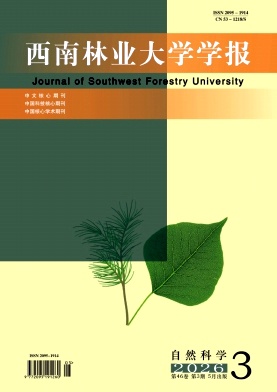 西南林业大学学报(自然科学)封面